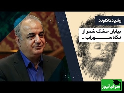 جذاب‌ترین شعر سهراب سپهری برای آرامش درونی با غوغای صدای رشید کاکاوند / شعری که مثل نسیم بر جان می‌نشیند؛ آرامش خالص+ ویدئو