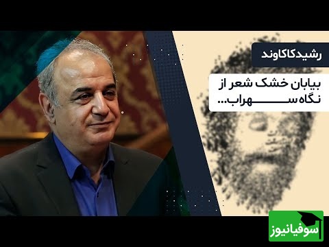 جذابترین شعر سهراب سپهری برای آرامش درونی با غوغای صدای رشید کاکاوند / شعری که مثل نسیم بر جان مینشیند؛ آرامش خالص+ ویدئو