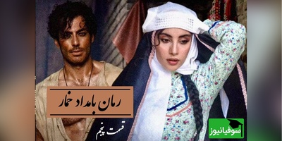 رمان بامداد خمار قسمت پنجم؛ وقتی یک نه دخترانه، آبروی یک خاندان را لرزاند! / اثری از فتانه حاج‌سیدجوادی