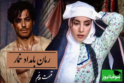 رمان بامداد خمار قسمت پنجم؛ وقتی یک نه دخترانه، آبروی یک خاندان را لرزاند! / اثری از فتانه حاج‌سیدجوادی
