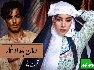 رمان بامداد خمار قسمت پنجم؛ وقتی یک نه دخترانه، آبروی یک خاندان را لرزاند! / اثری از فتانه حاج‌سیدجوادی