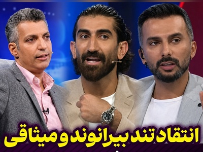 پشت پرده تنش تازه میان بیرانوند، میثاقی و عادل فردوسی‌پور؛ ماجرا از کجا شروع شد؟ + فیلم