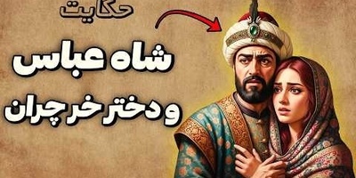حکایتی شنیدنی از شاه عباس و دختری که به او درس زندگی داد / داستان شاه عباس و دختر خرچران + ویدئو