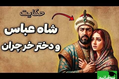 حکایتی شنیدنی از شاه عباس و دختری که به او درس زندگی داد / داستان شاه عباس و دختر خرچران + ویدئو
