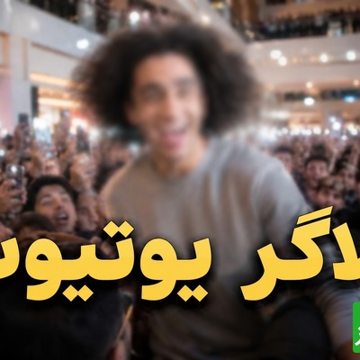 شکاف عمیق بین دو نسل؛ ازدحام باورنکردنی برای بلاگری که خیلی‌ها نمی‌شناسند + فیلم
