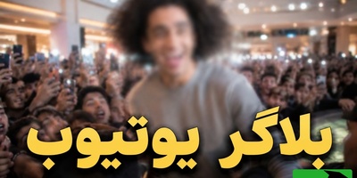 شکاف عمیق بین دو نسل؛ ازدحام باورنکردنی برای بلاگری که خیلی‌ها نمی‌شناسند + فیلم