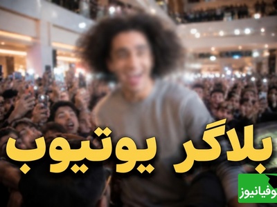 شکاف عمیق بین دو نسل؛ ازدحام باورنکردنی برای بلاگری که خیلی‌ها نمی‌شناسند + فیلم