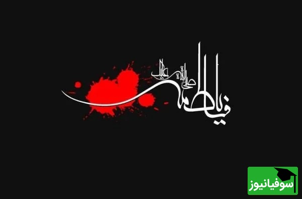 ایام فاطمیه