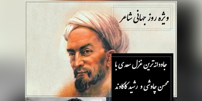 وقتی آواز متحیرکننده محسن چاوشی و غزل‌خوانی رشید کاکاوند با شعر سعدی گره می‌خوره / ای یار جفا کرده، این بود وفاداری و عهد تو ندیده؟