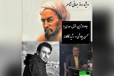 وقتی آواز متحیرکننده محسن چاوشی و غزل‌خوانی رشید کاکاوند با شعر سعدی گره می‌خوره / ای یار جفا کرده، این بود وفاداری و عهد تو ندیده؟