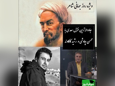 وقتی آواز متحیرکننده محسن چاوشی و غزل‌خوانی رشید کاکاوند با شعر سعدی گره می‌خوره / ای یار جفا کرده، این بود وفاداری و عهد تو ندیده؟