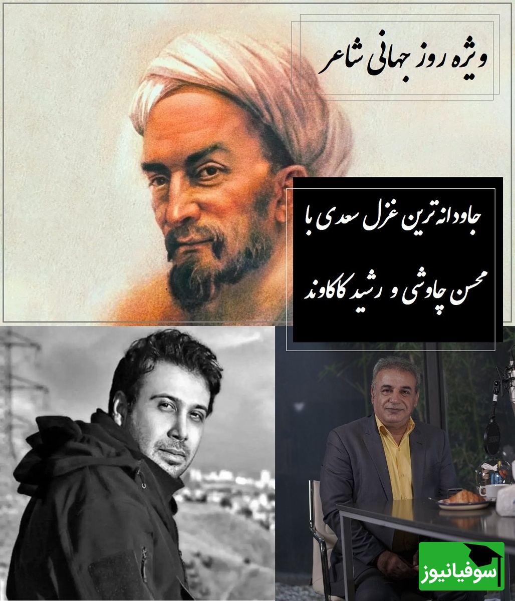 وقتی آواز متحیرکننده محسن چاوشی و غزلخوانی رشید کاکاوند با شعر سعدی گره میخوره / ای یار جفا کرده، این بود وفاداری و عهد تو ندیده؟
