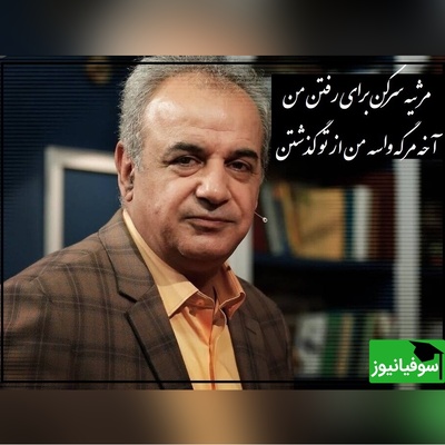 شعرخوانی دلنشین استاد کاکاوند که فکر آدم رو درگیر هر بیت از سروده ها میکنه/ مرثیه سرکن برای رفتن من، آخه مرگه واسه من از تو گذشتن(ویدیو)