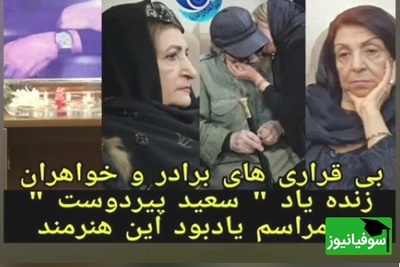 وداعِ تلخ با خاطره‌سازِ طنز ایران؛ گریه‌های بی‌امان خواهران و برادر سعید پیردوست که سنگ را آب کرد!+ویدیو/ روحش شاد