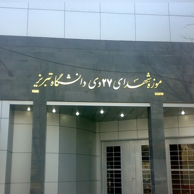 روایت کمتر شنیده‌شده از بمباران دانشکده فنی/ شهادت 22 دانشجوی نخبه