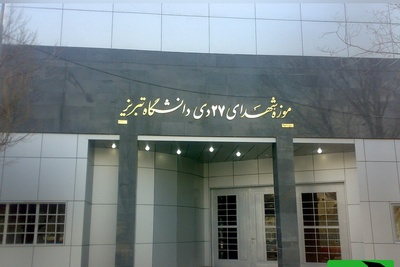 روایت کمتر شنیده‌شده از بمباران دانشکده فنی/ شهادت 22 دانشجوی نخبه