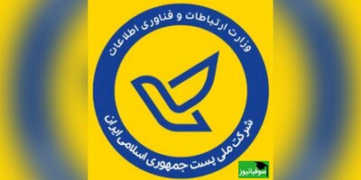 صدور مجوز استخدامی برای دو هزار و 500 نفر در شرکت ملی پست ایران