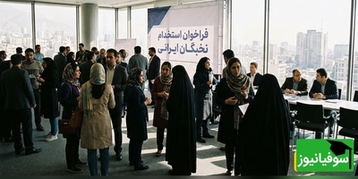 بمب خبر استخدامی سال: 1400 شغل تخصصی + 711 فرصت طلایی در بخش خصوصی ویژه نخبگان