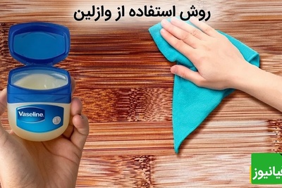باور نمی‌کنید وازلین با وسایل چوبی خانه چه می‌کند؛ نتیجه‌ای که خیلی‌ها از آن خبر ندارند