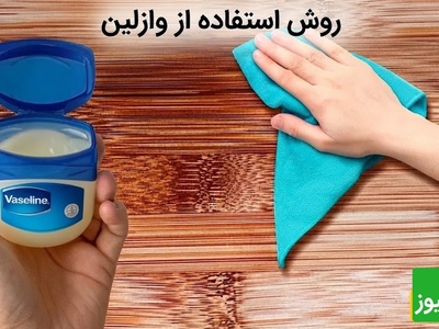 باور نمی‌کنید وازلین با وسایل چوبی خانه چه می‌کند؛ نتیجه‌ای که خیلی‌ها از آن خبر ندارند