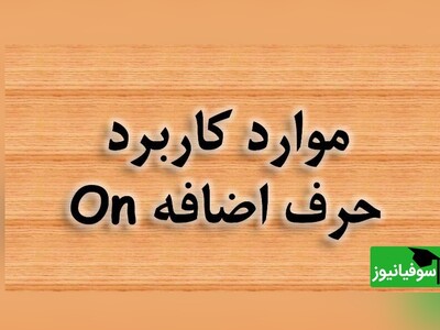 ویدئو/ آموزش گام‌به‌گام حرف اضافه On در انگلیسی؛ از کاربردهای مکانی تا زمانی با تمرینات متنوع