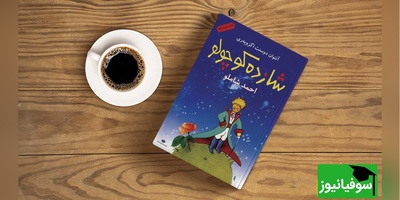 قشنگ ترین جمله ای که از کتاب شازده کوچولو خوندم/ دوست داشتناتو میخوای ببری تو گور..؟! + ویدئو
