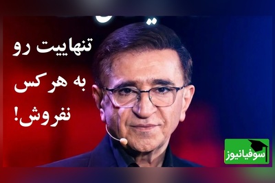 حرف طلایی از دکتر الهی قمشه‌ای انوشه: تنهایی‌ات را ارزان نفروش!