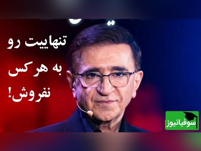 حرف طلایی از دکتر الهی قمشه‌ای انوشه: تنهایی‌ات را ارزان نفروش!