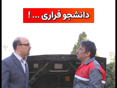 (ویدئو) سکانسی خنده‌‌‌دار از سریال شوخی‌کردم/روحشم خبر نداره ولی دانشجوی فراری واحد کله‌رودک شده!