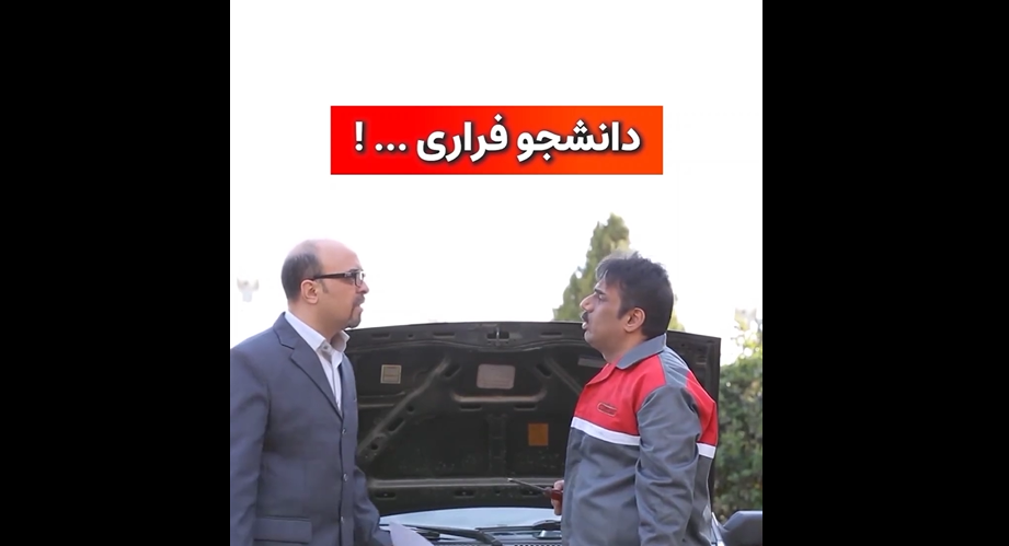 (ویدئو) سکانسی خنده‌‌‌دار از سریال شوخی‌کردم/روحشم خبر نداره ولی دانشجوی فراری واحد کله‌رودک شده!