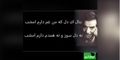 شعر جگرسوز استاد شهریار با صدای لرزان اردشیر رستمی که هیچ مرهمی آرام‌بخشش نیست/ دلم زخم است از دست غم یار، هم از غم چشم مرهم دارم امشب+ ویدئو