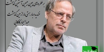 عاشقانه بی همتا از جناب عبدالجبار کاکایی؛ مرثیه‌ای برای هجران یار، همان دردی که آرام آرام قلب آدم را خاکستر می‌کند/ تقدیر را به کافر و مومن سپرد و رفت+ ویدیو