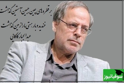 عاشقانه بی همتا از جناب عبدالجبار کاکایی؛ مرثیه‌ای برای هجران یار، همان دردی که آرام آرام قلب آدم را خاکستر می‌کند/ تقدیر را به کافر و مومن سپرد و رفت+ ویدیو