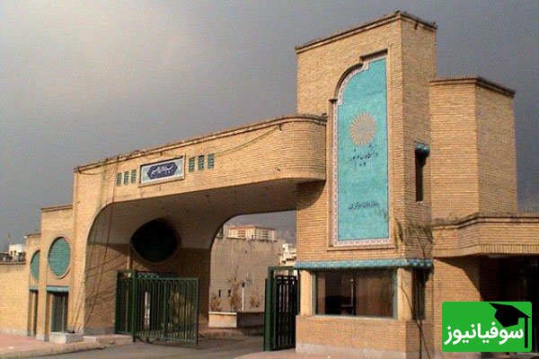 رفع تعلیق دانشگاه پیام‌نور در انجمن‌های بین‌المللی