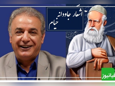 رنج؛ ماندگاترین رباعی خیام با شعرخوانی منحصربفرد رشید کاکاوند/ 2 بیتی که باید و باید با جان و دل بشنوید که خود زندگیه از زبان شاعری که انگار هزاران سال زیسته و بارها مرگ رو تجربه کرده