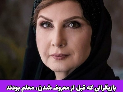 بازیگران ایرانی که الفبای زندگی را به شاگرادانشان یاد دادند / از کلاس درس دینی رضا گلزار تا تدریس زبان انگلیسی توسط زهرا سعیدی بازیگر سریال ستایش