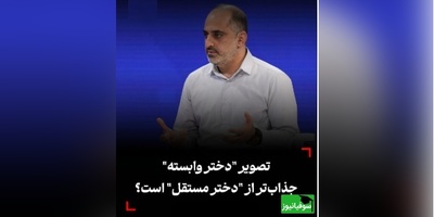 دکتر سجاد کریمان‌مجد: آیا تصویر دختر وابسته، جذاب‌تر از دختر مستقل است؟/ دختران زیرک قوی بودن خود را درکنار مردان کنترل میکنند + ویدیو