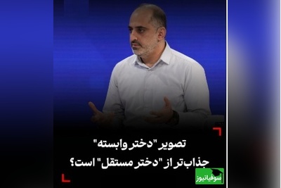 دکتر سجاد کریمان‌مجد: آیا تصویر دختر وابسته، جذاب‌تر از دختر مستقل است؟/ دختران زیرک قوی بودن خود را درکنار مردان کنترل میکنند + ویدیو