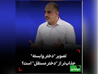 دکتر سجاد کریمان‌مجد: آیا تصویر دختر وابسته، جذاب‌تر از دختر مستقل است؟/ دختران زیرک قوی بودن خود را درکنار مردان کنترل میکنند + ویدیو