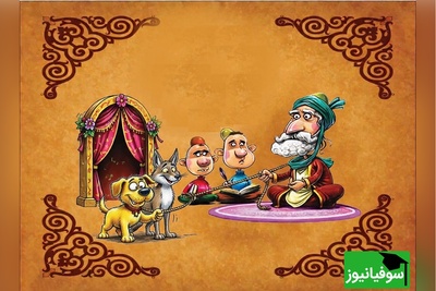 (ویدئو) این ضرب‌المثل فارسی بهترین راه برای گفتن «گول ظاهر رو نخور!» هست