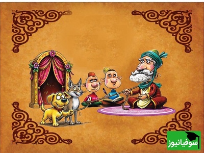 (ویدئو) این ضرب‌المثل فارسی بهترین راه برای گفتن «گول ظاهر رو نخور!» هست