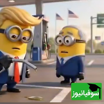 ترامپ در دنیای مینیون‌ها؛ طنز تلخ هوش مصنوعی درباره ایران و بازگشایی بی‌قید و شرط تنگه هرمز وایرال شد / چشم عباس‌آقا😂