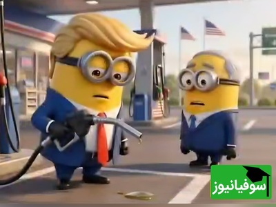 ترامپ در دنیای مینیون‌ها؛ طنز تلخ هوش مصنوعی درباره ایران و بازگشایی بی‌قید و شرط تنگه هرمز وایرال شد / چشم عباس‌آقا😂