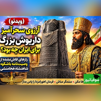 (ویدئو) وصیت مهم داریوش بزرگ به انسان امروز؛ چرا پادشاه هخامنشی این‌قدر از «دروغ» وحشت داشت؟