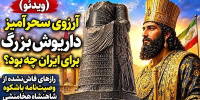 (ویدئو) وصیت مهم داریوش بزرگ به انسان امروز؛ چرا پادشاه هخامنشی این‌قدر از «دروغ» وحشت داشت؟