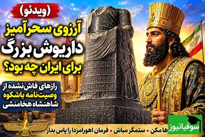 (ویدئو) وصیت مهم داریوش بزرگ به انسان امروز؛ چرا پادشاه هخامنشی این‌قدر از «دروغ» وحشت داشت؟