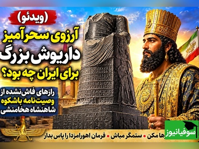 (ویدئو) وصیت مهم داریوش بزرگ به انسان امروز؛ چرا پادشاه هخامنشی این‌قدر از «دروغ» وحشت داشت؟