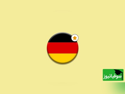 (ویدئو) چالش شگفت‌انگیز یادگیری «زبان آلمانی» در 30 روز با سوفیانیوز؛ روز بیستم: حرف ربط denn