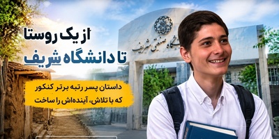 فرمول پنهان حسین بصیر، پسر روستایی که بدون کلاس کنکور، صندلی شریف رو مال خودش کرد!+فیلم