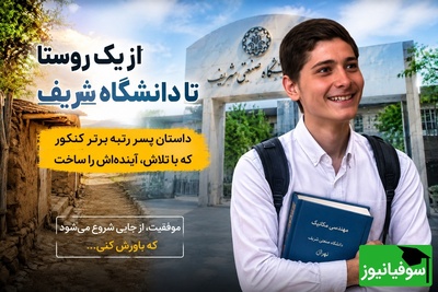 فرمول پنهان حسین بصیر، پسر روستایی که بدون کلاس کنکور، صندلی شریف رو مال خودش کرد!+فیلم